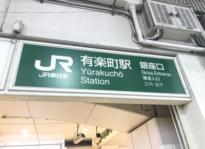 JR各線 有楽町駅のアクセス情報1