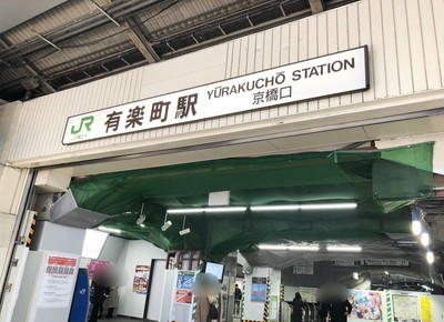 JR各線 有楽町駅のアクセス情報1