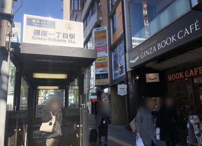 地下鉄有楽町線 銀座一丁目駅のアクセス情報2