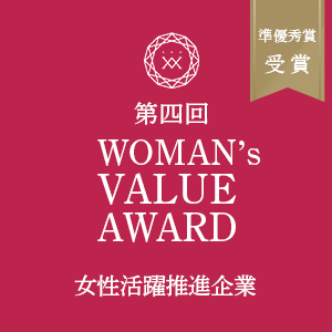 第四回WOMAN’s VALUE AWARD 2021 企業部門にて準優秀賞受賞
