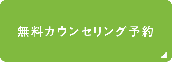 無料カウンセリング予約