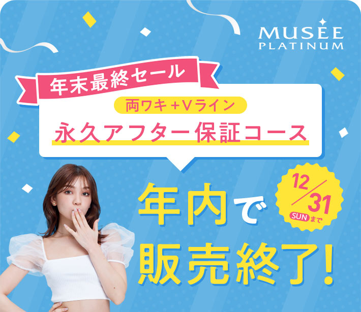 MUSEE PLATINUM ミュゼプラチナム【ミュゼはじめての方・WEB予約限定