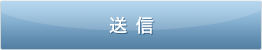 送信