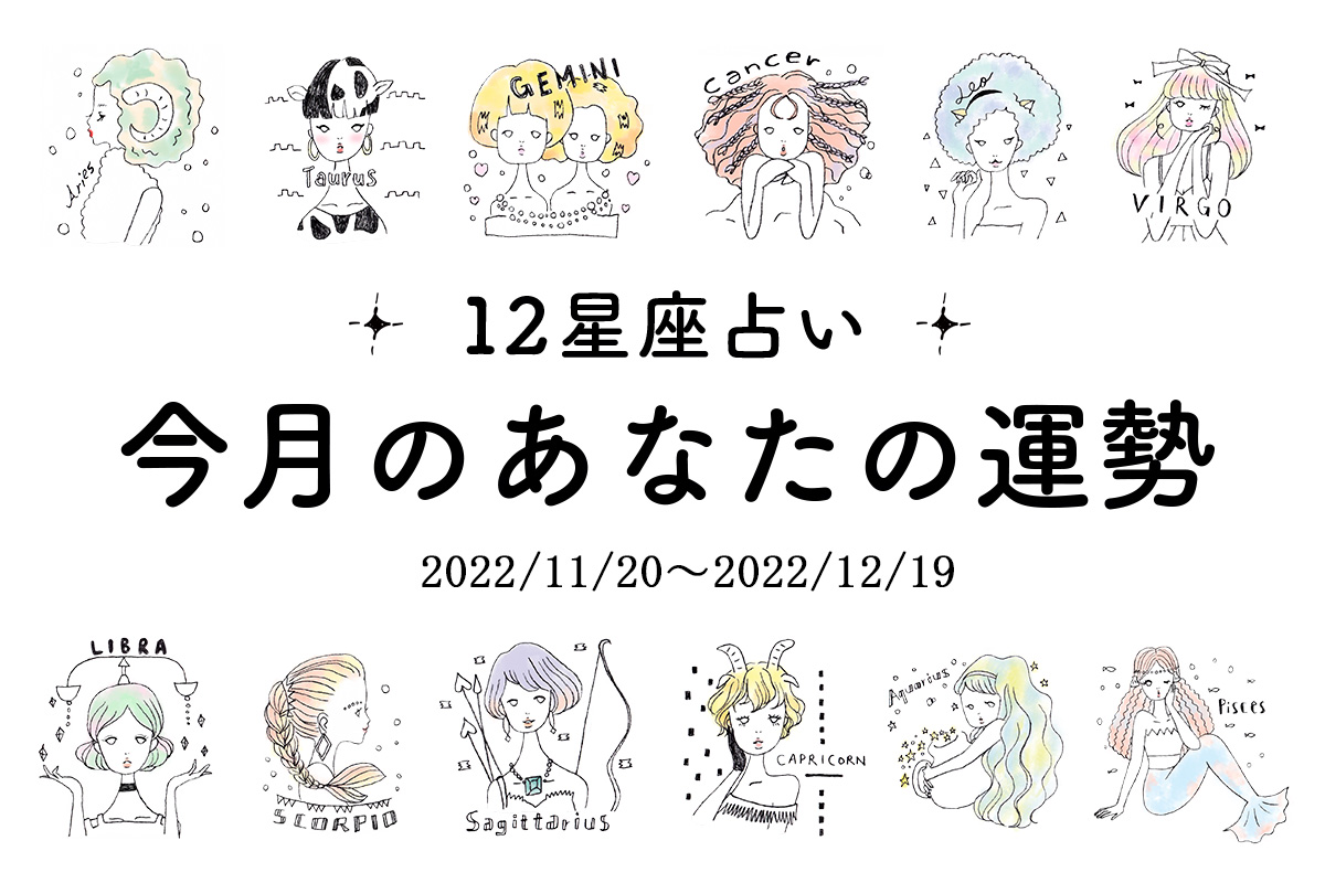12星座占い☆今月の運勢を大公開♡【2022/11/20～12/19】