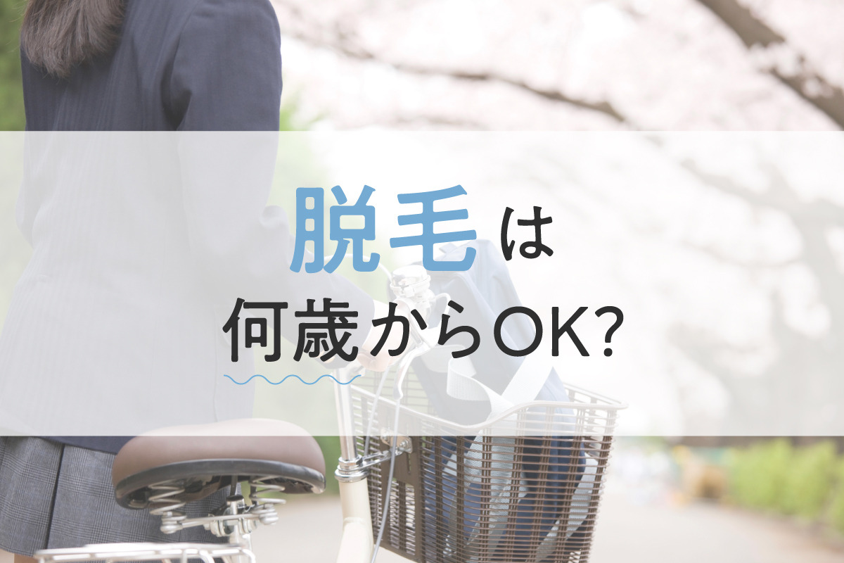 脱毛は何歳からOK？子供が脱毛するメリットや注意点をご紹介