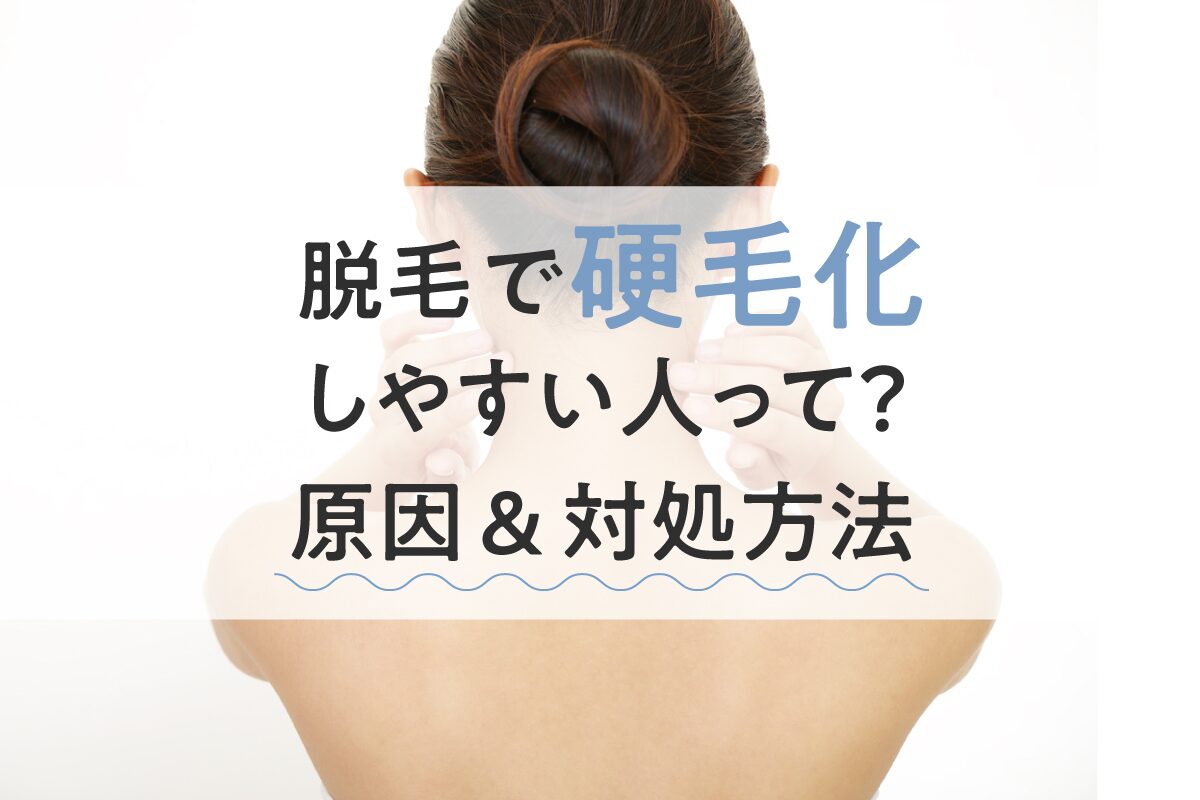 脱毛で硬毛化しやすい人って？原因と対処方法を紹介