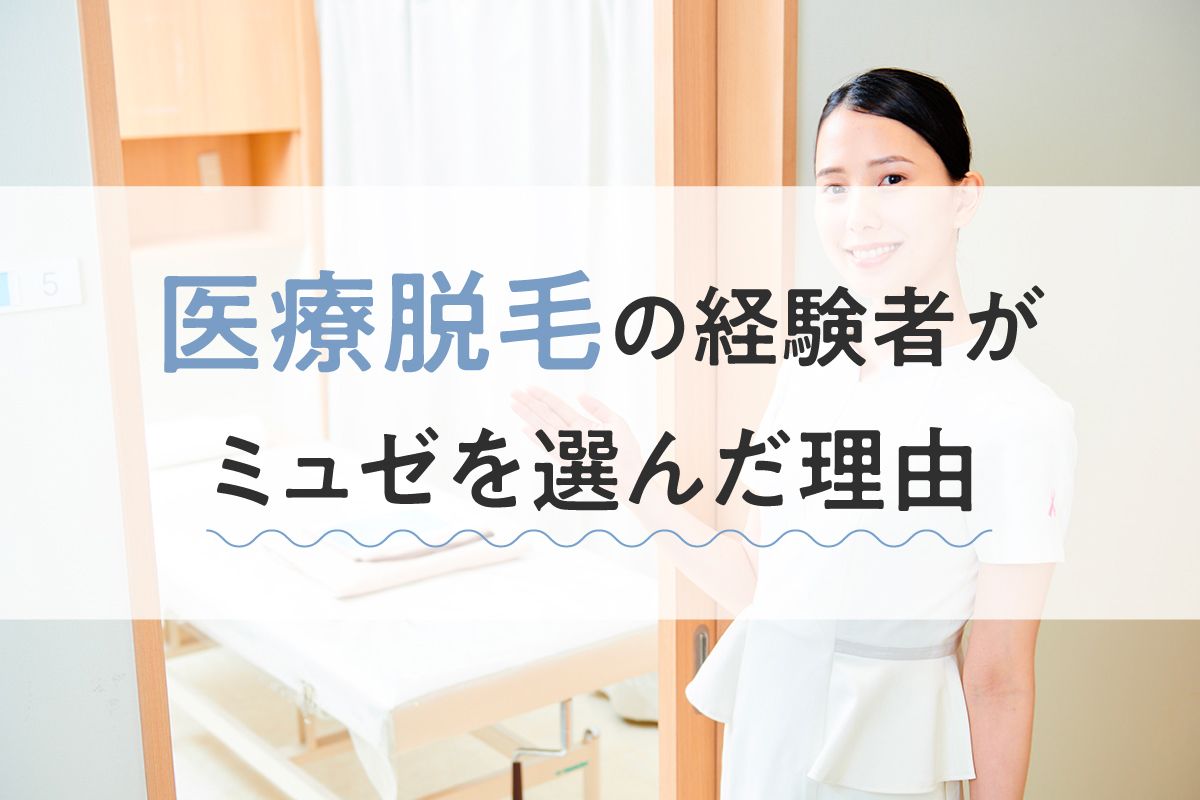 ミュゼと医療脱毛どっちを選んでる？医療脱毛の経験者がミュゼを選んだ理由や口コミを大調査