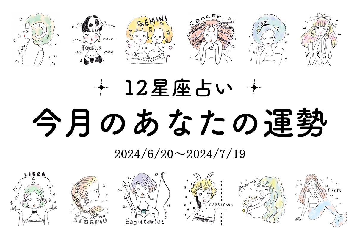 12星座占い☆今月の運勢を大公開♡【2024/6/20～2024/7/19】