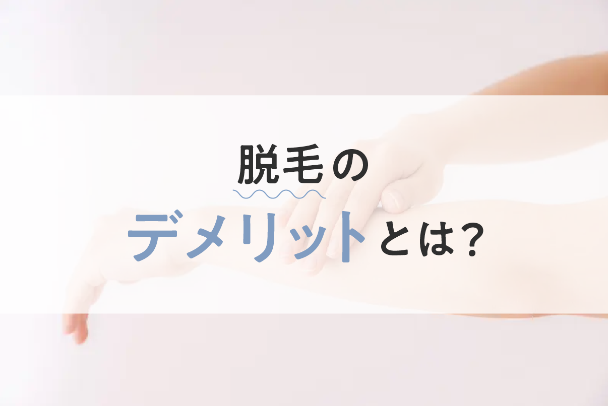 脱毛にデメリットはある？デメリット5つと解消方法を紹介