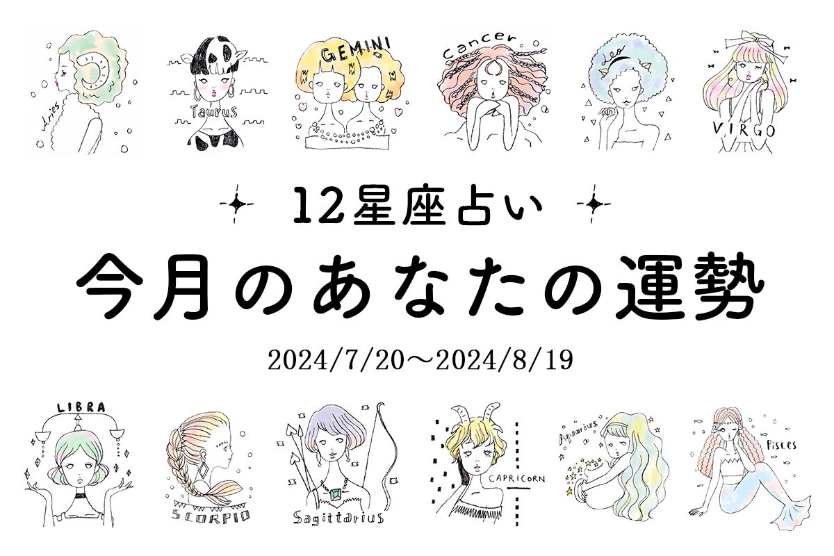 12星座占い☆今月の運勢を大公開♡【2024/7/20～2024/8/19】