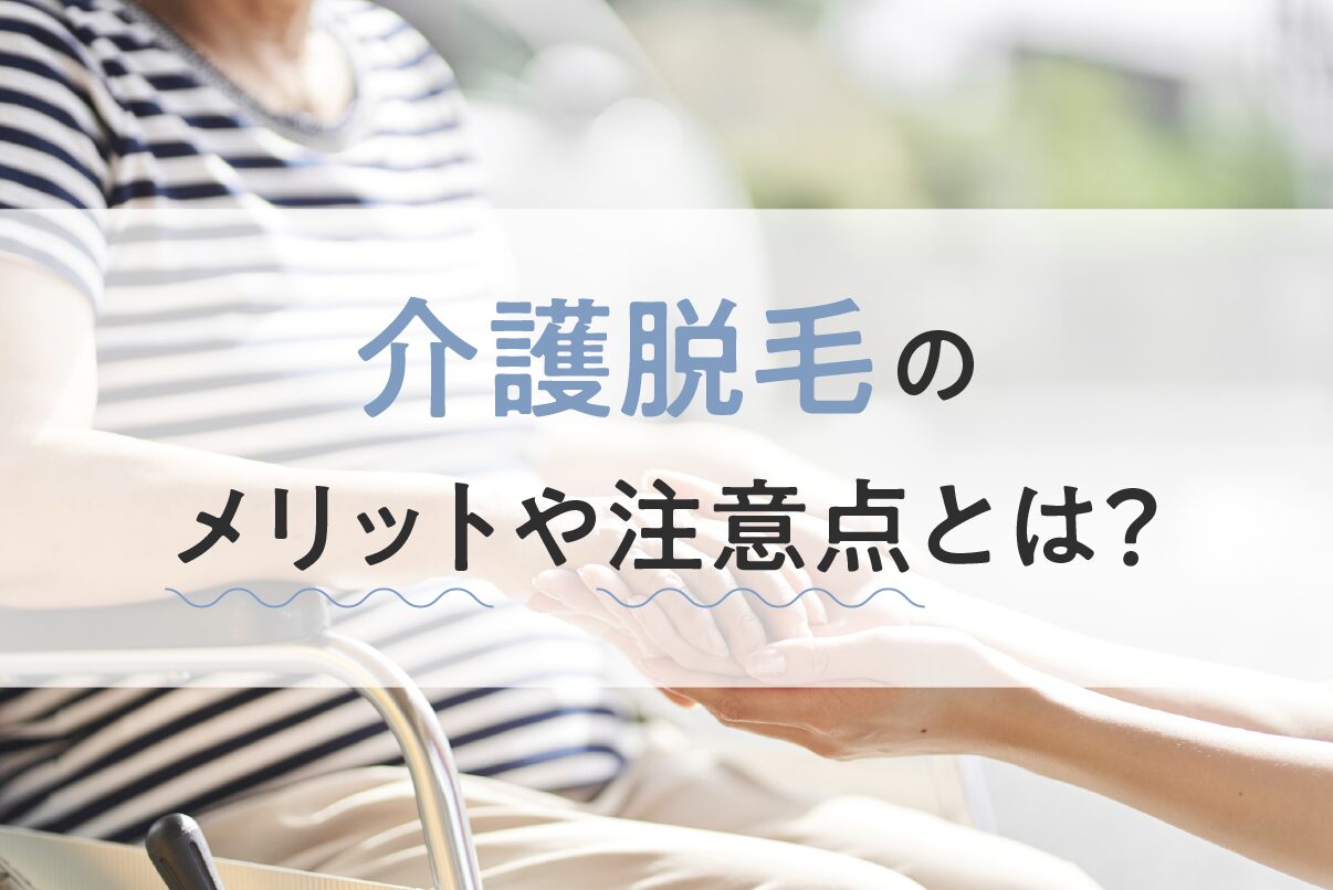 介護脱毛って必要？メリットや注意点、よくある質問を徹底解説