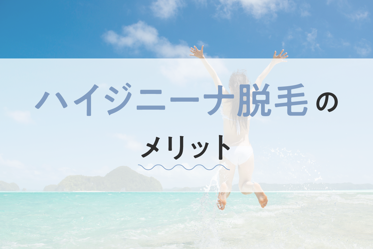 ハイジニーナ（VIO）脱毛でツルツルにするメリットとは？注意点やよくある質問もあわせて解説