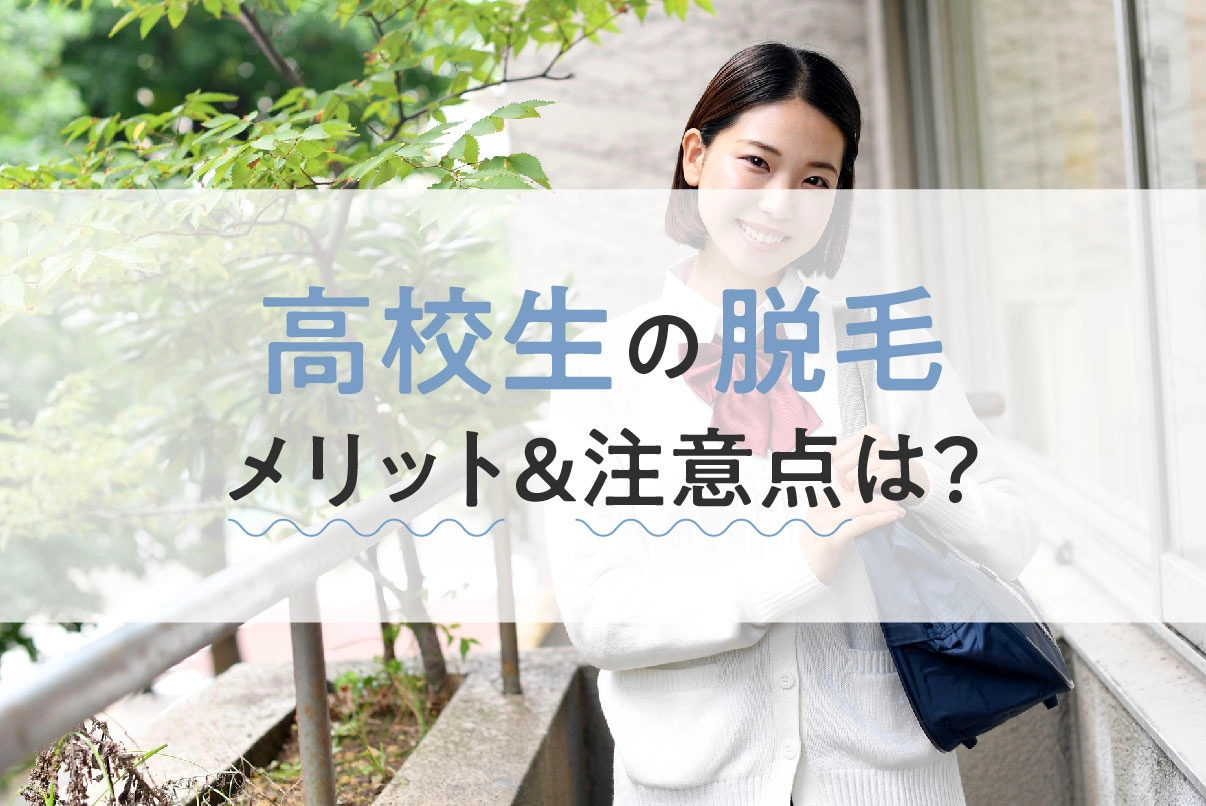 高校生でも脱毛できる？知っておくべき注意点・メリット・お得に始める方法をご紹介！