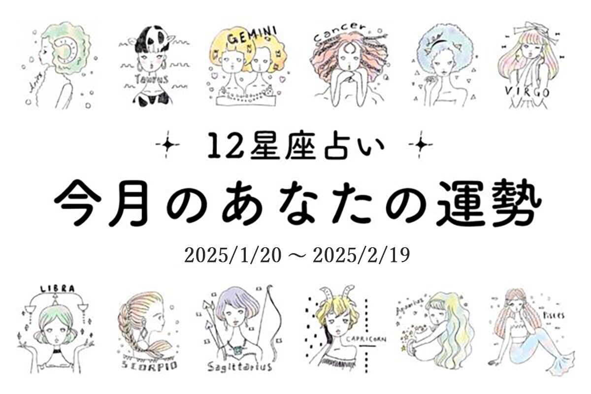 12星座占い☆今月の運勢を大公開♡【2025/1/20～2025/2/19】