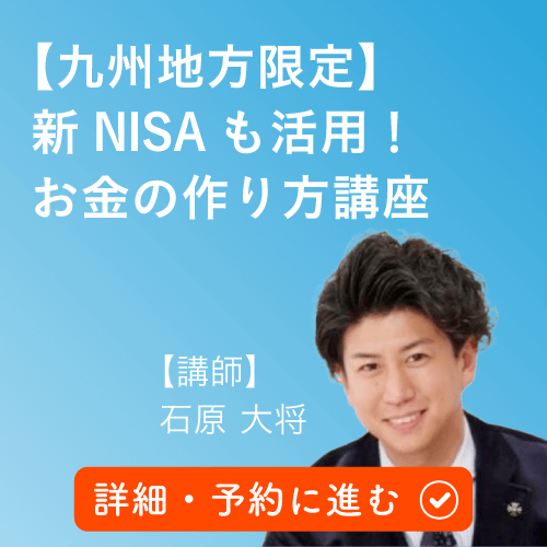 【九州地方限定】新NISAも活用！お金の作り方講座