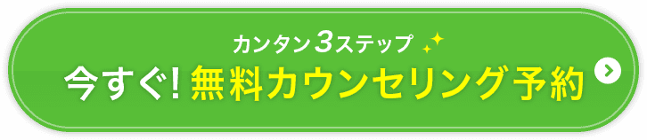今すぐ！無料カウンセリング予約