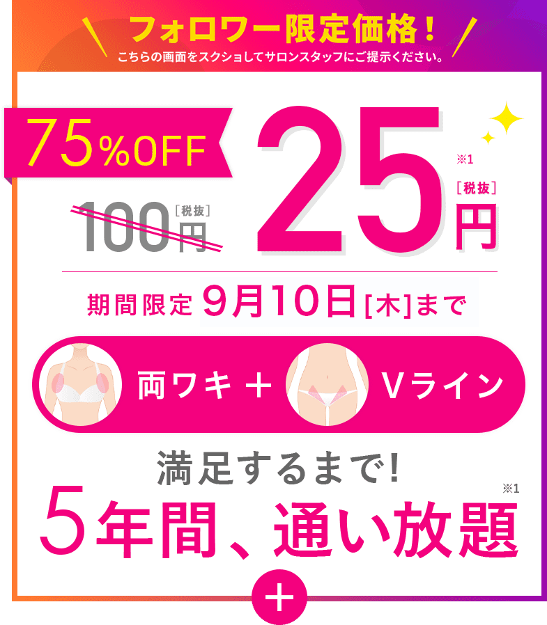 満足するまで通い放題！25円（税抜）5年間通い放題