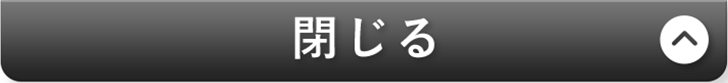 閉じる