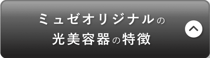 ミュゼオリジナルの光美容器の特徴