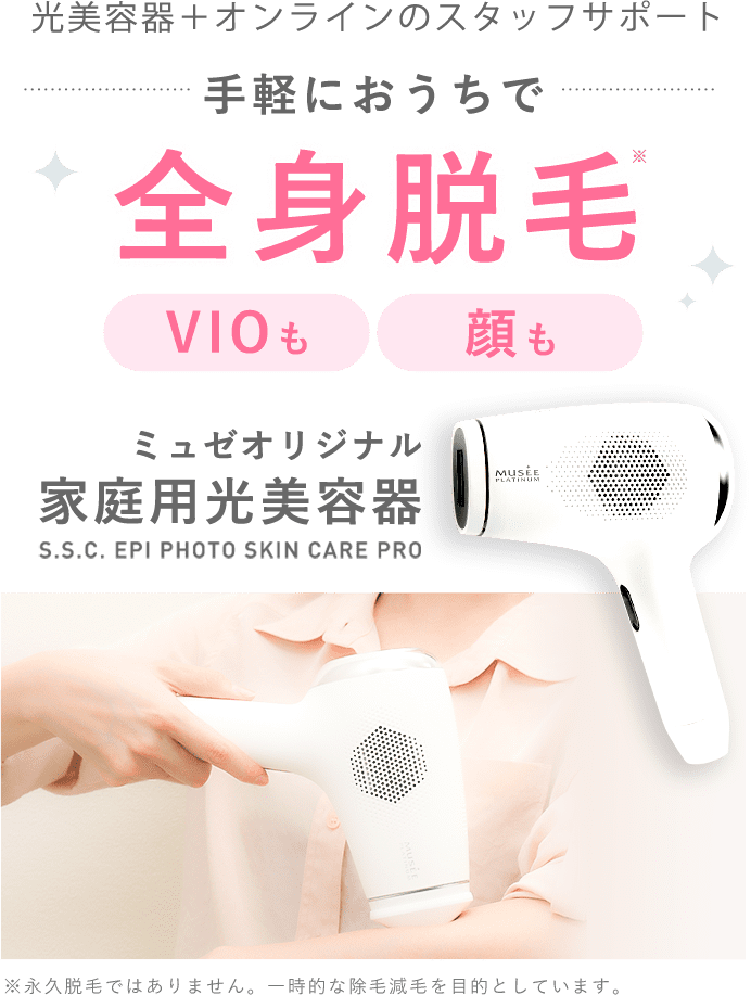 手軽におうちで全身脱毛