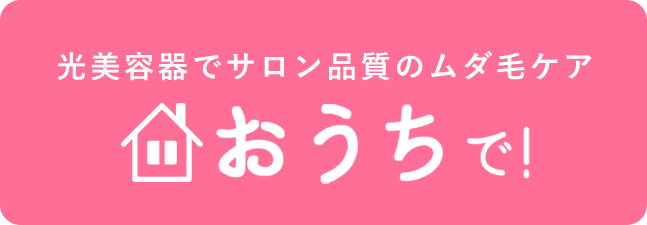 光美容器でサロン品質の無駄毛ケア おうちで！