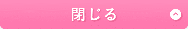 プラン詳細閉じる