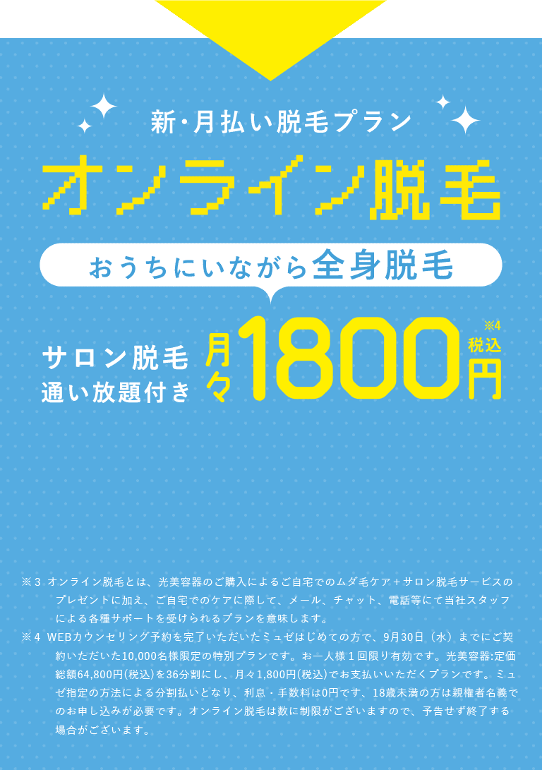 オンライン脱毛