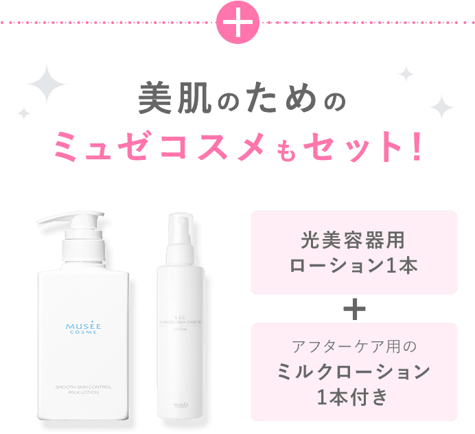 美肌のためのミュゼコスメもセット！