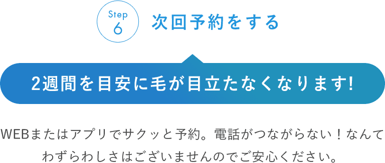 step6 次回予約をする