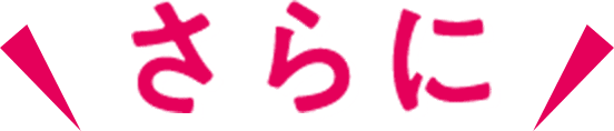 さらに