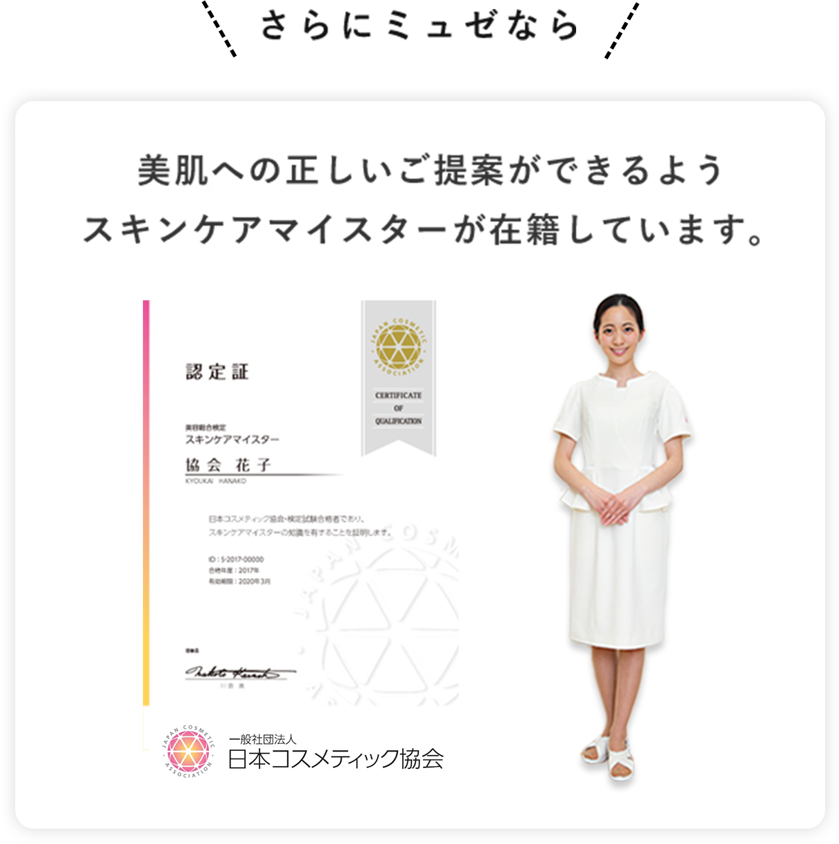 美肌への正しいご提案ができるようスキンケアマイスターが在籍しています。