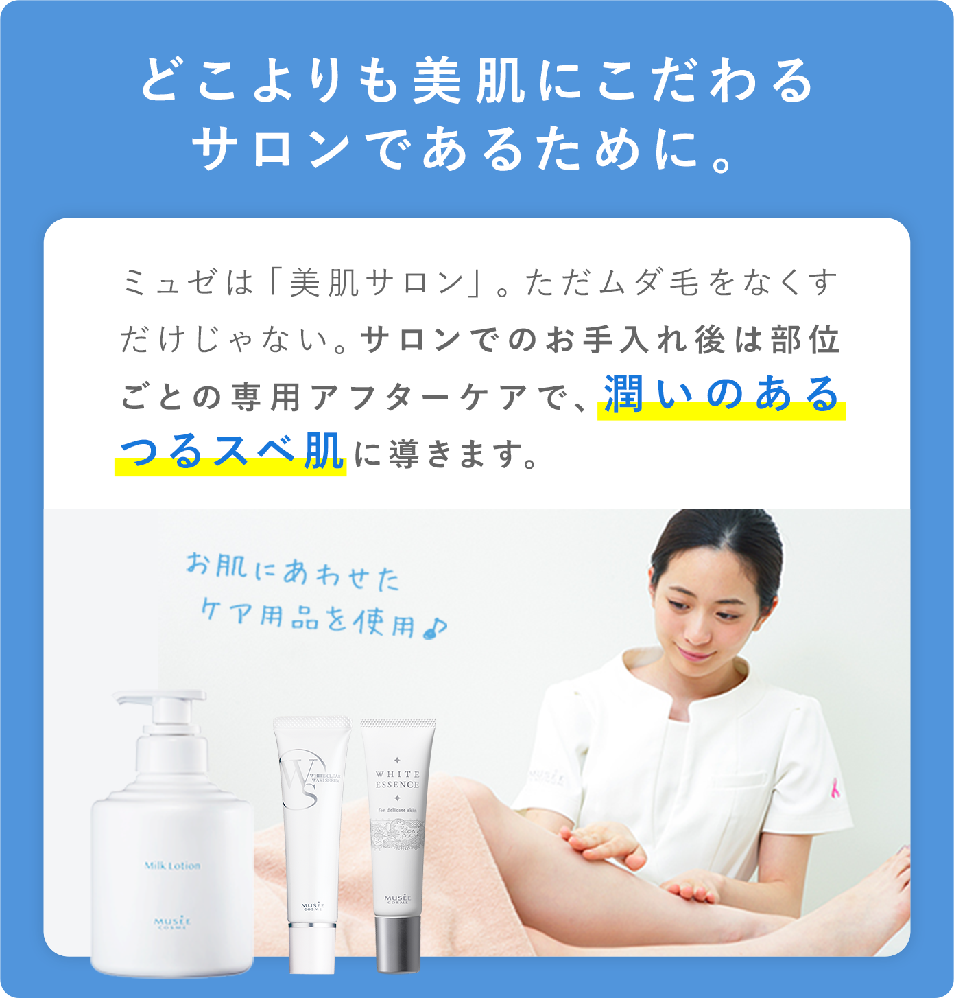 どこよりも美肌にこだわるサロンであるために。