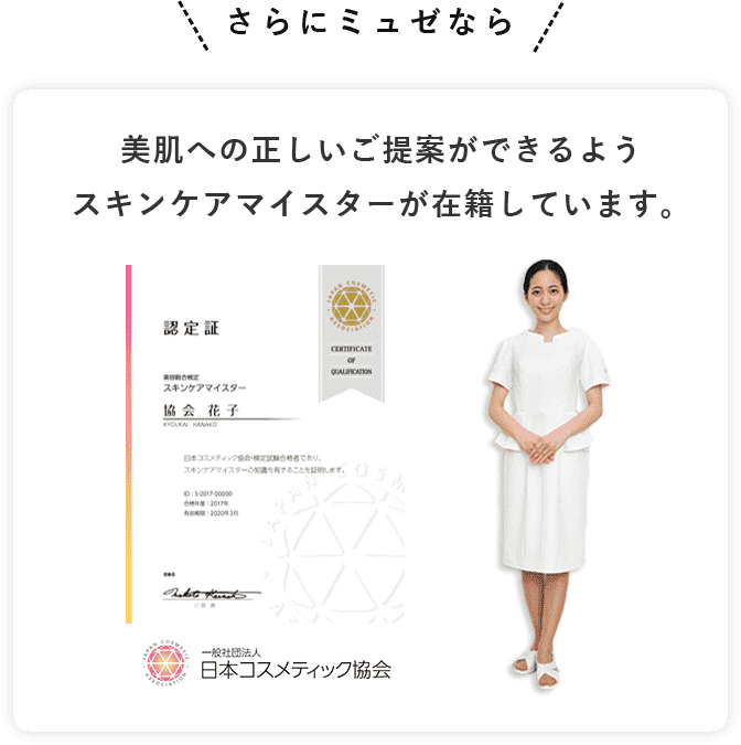 スキンケアマイスターが在籍しています。