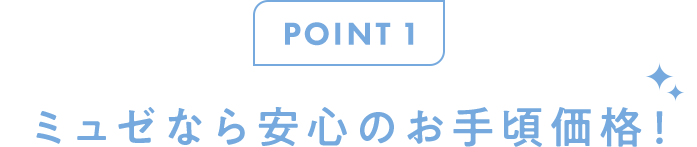 point1 ミュゼなら安心のお手頃価格!