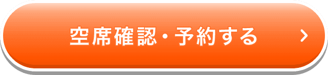 空席確認・予約する