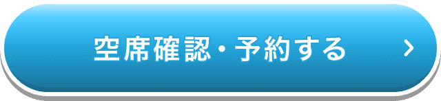 空席確認・予約する