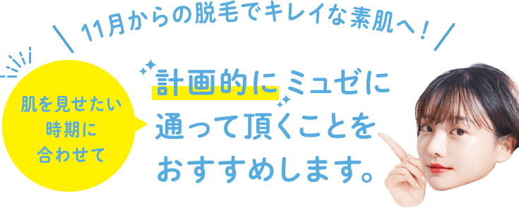 計画的にミュゼに通って頂くことをおすすめします。