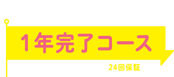 1年完了コース