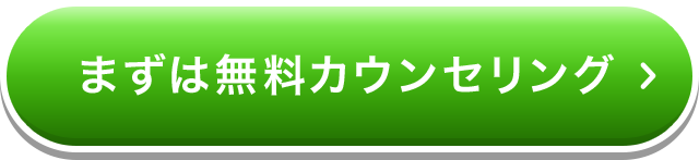 まずは無料カウンセリング