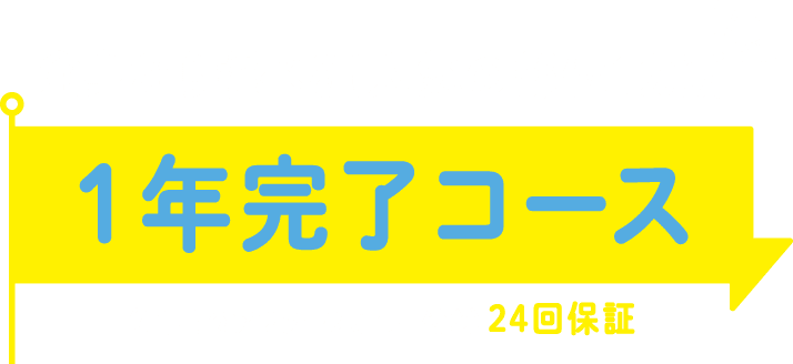 サロンで！選べる5年間、通い放題！