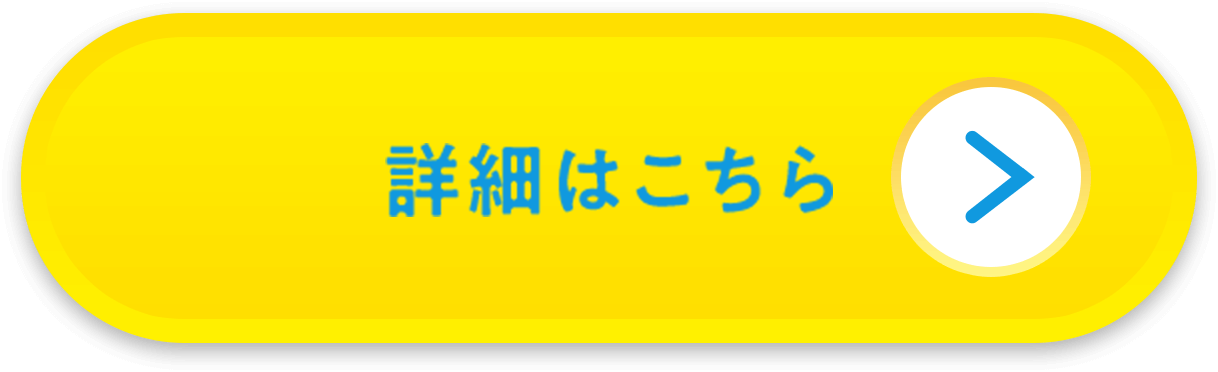 詳細はこちら
