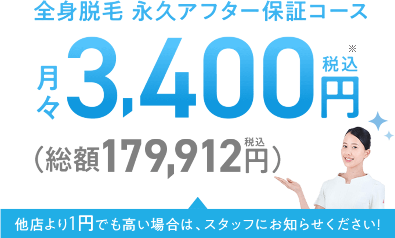 全身脱毛 永久アフター保証コース 月々3,400円
