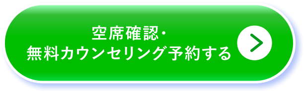 空席確認・予約する