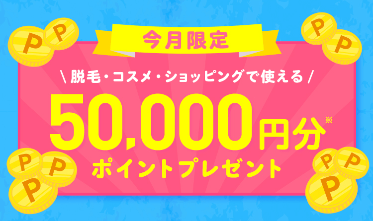 今月限定!50,000円分ポイントプレゼント