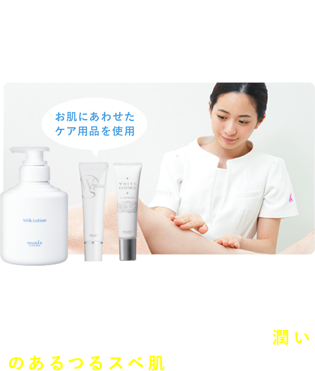 どこよりも美肌にこだわるサロンであるために。