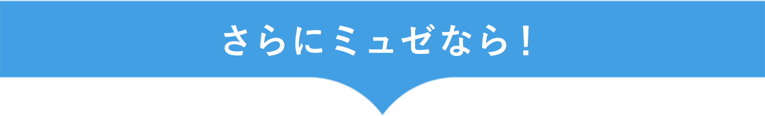 さらにミュゼなら!