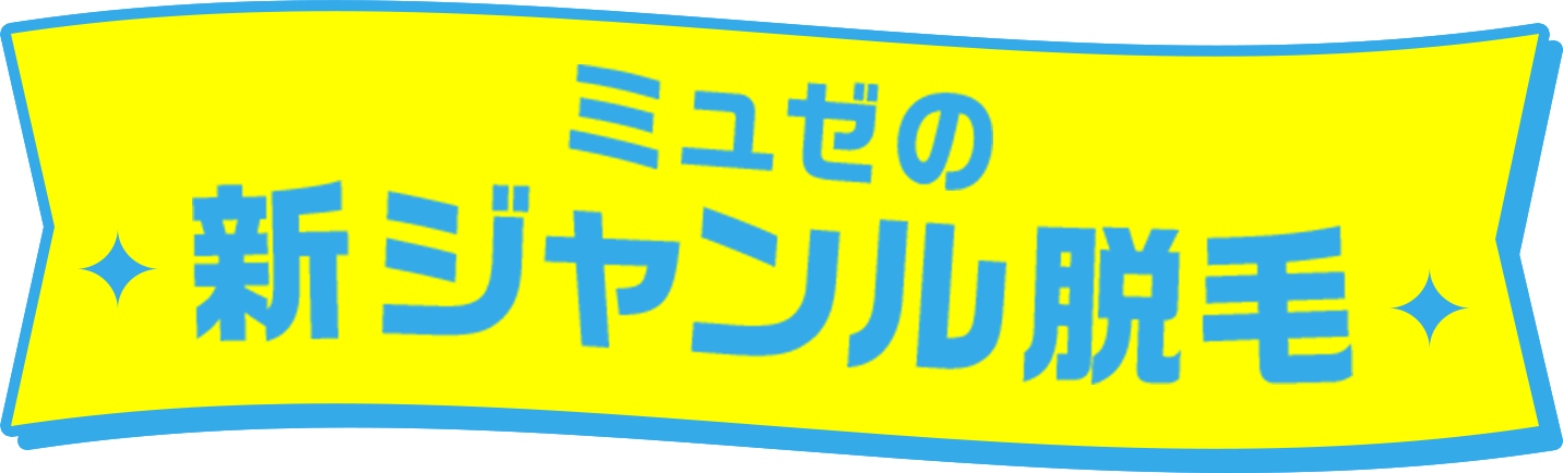 ミュゼ史上最多の4回全身脱毛!