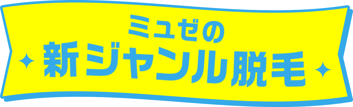 ミュゼの新ジャンル脱毛