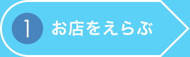 1. お店をえらぶ