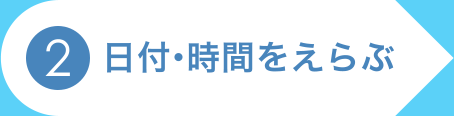 2. 日付・時間をえらぶ
